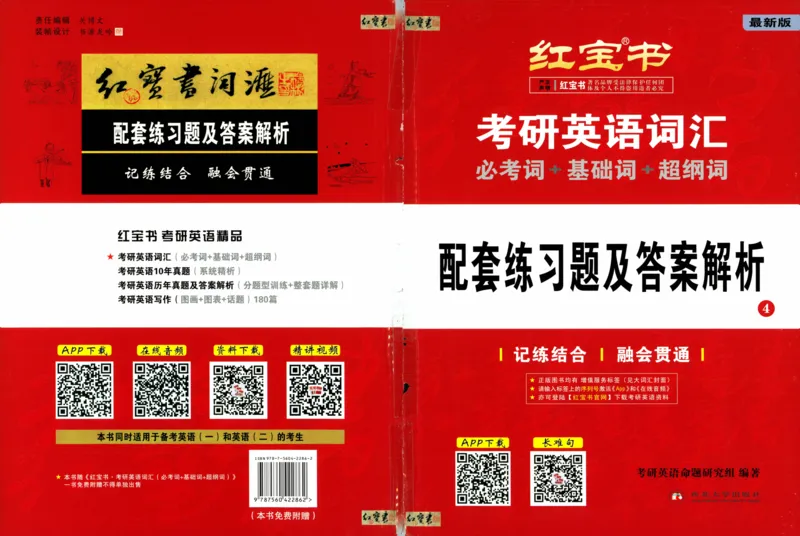 05-词汇配套练习题及答案_27考研真题_考研英语一、二真题+解析（1994-2026）_03.红宝书_27考研《红宝书》(含附册，6本全）
