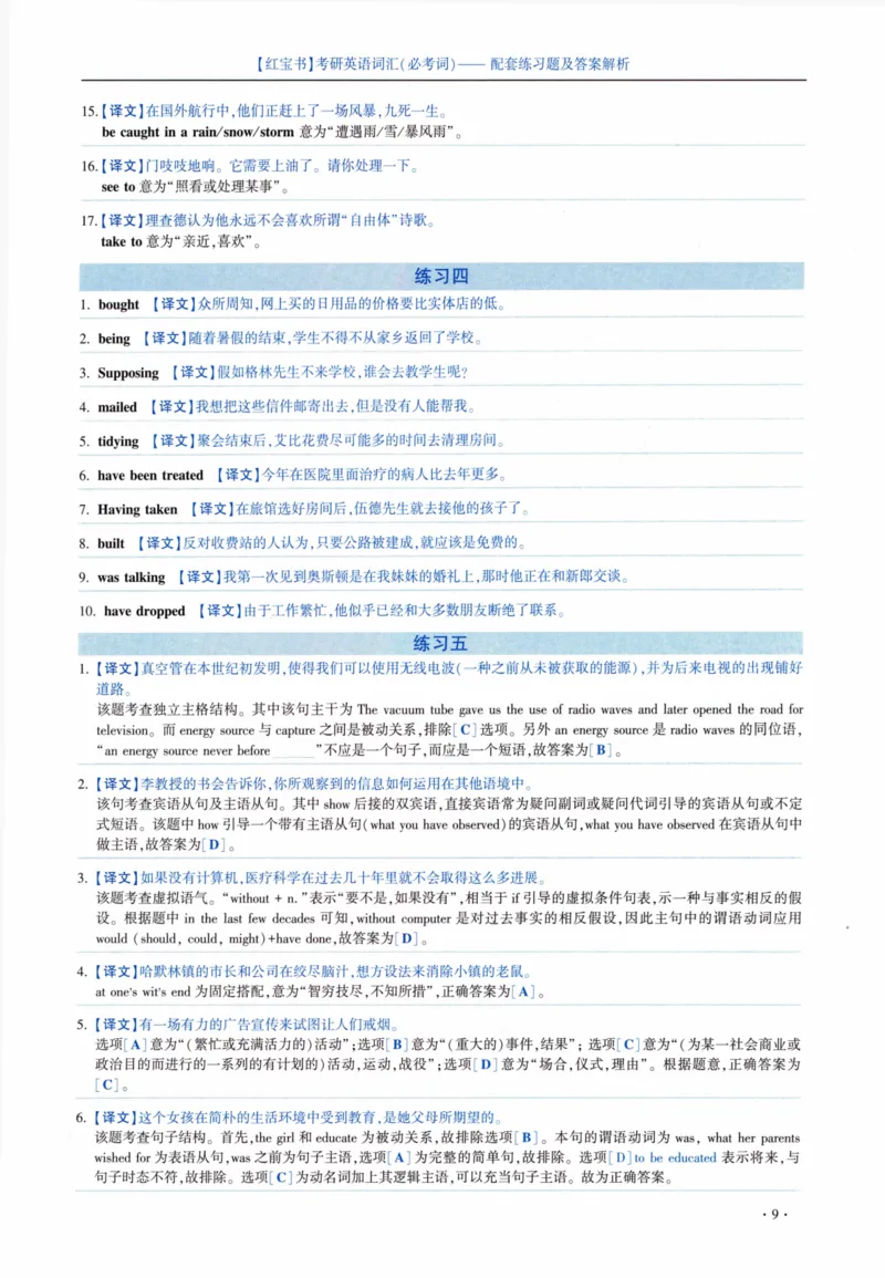 05-词汇配套练习题及答案_27考研真题_考研英语一、二真题+解析（1994-2026）_03.红宝书_27考研《红宝书》(含附册，6本全）