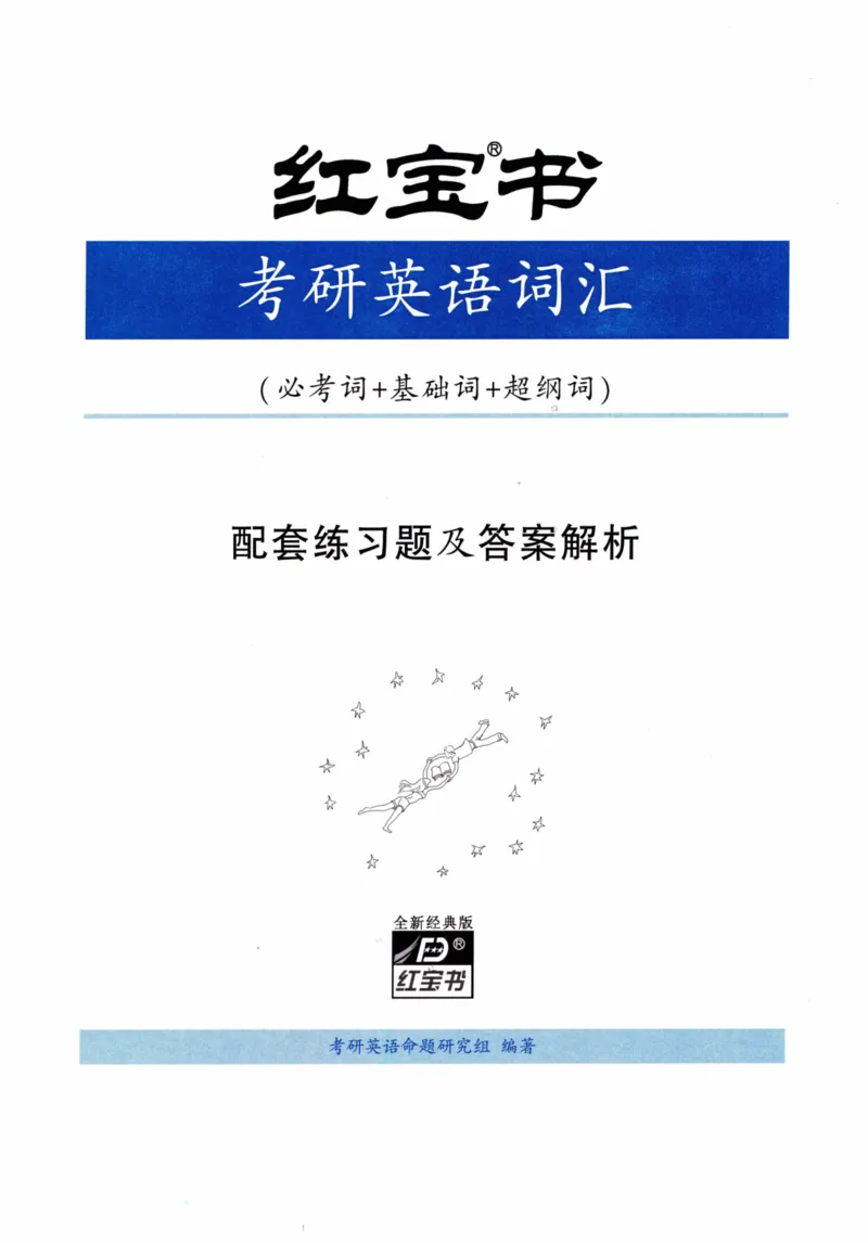 05-词汇配套练习题及答案_27考研真题_考研英语一、二真题+解析（1994-2026）_03.红宝书_27考研《红宝书》(含附册，6本全）