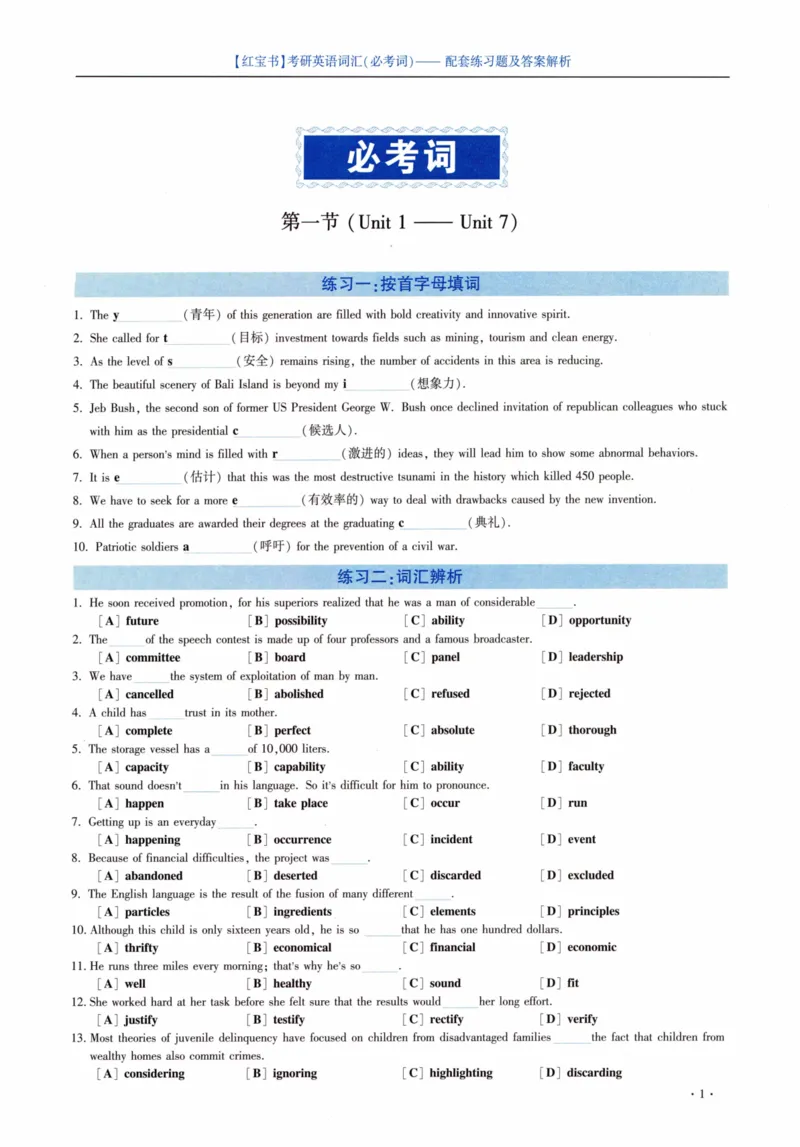 05-词汇配套练习题及答案_27考研真题_考研英语一、二真题+解析（1994-2026）_03.红宝书_27考研《红宝书》(含附册，6本全）