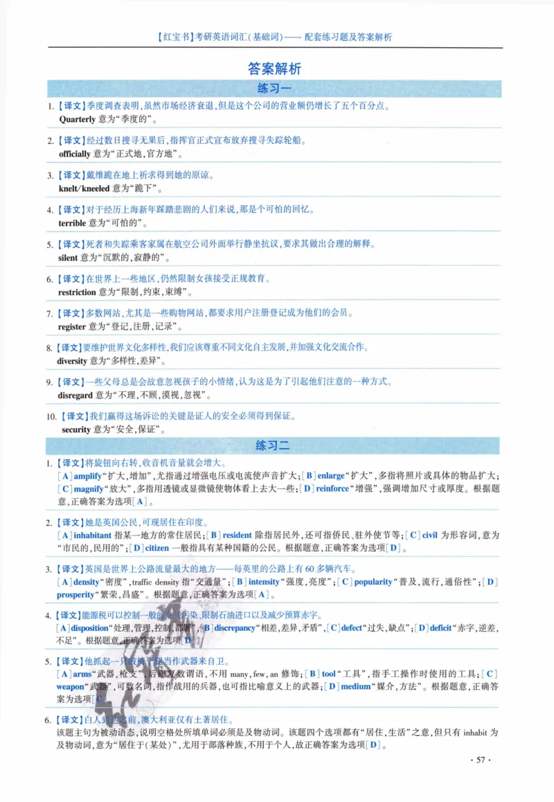 05-词汇配套练习题及答案_27考研真题_考研英语一、二真题+解析（1994-2026）_03.红宝书_27考研《红宝书》(含附册，6本全）