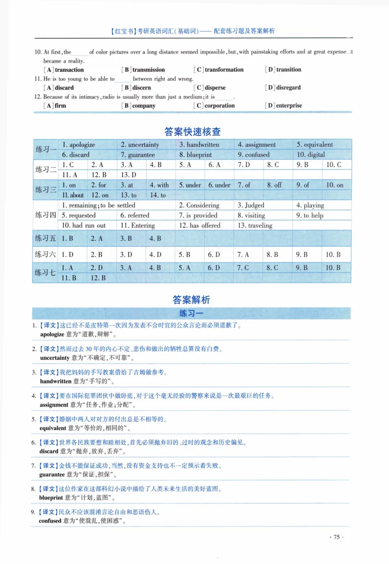 05-词汇配套练习题及答案_27考研真题_考研英语一、二真题+解析（1994-2026）_03.红宝书_27考研《红宝书》(含附册，6本全）