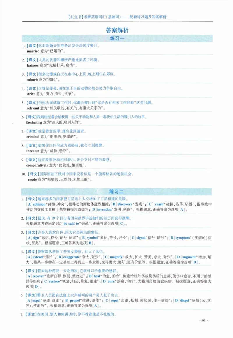 05-词汇配套练习题及答案_27考研真题_考研英语一、二真题+解析（1994-2026）_03.红宝书_27考研《红宝书》(含附册，6本全）