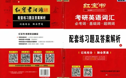 05-词汇配套练习题及答案_27考研真题_考研英语一、二真题+解析（1994-2026）_03.红宝书_27考研《红宝书》(含附册，6本全）