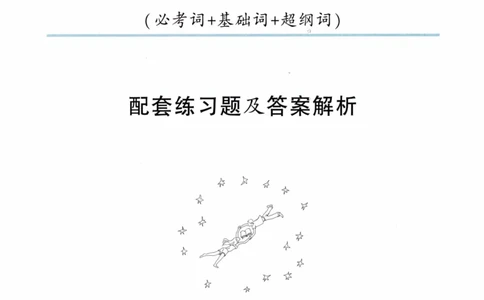 05-词汇配套练习题及答案_27考研真题_考研英语一、二真题+解析（1994-2026）_03.红宝书_27考研《红宝书》(含附册，6本全）