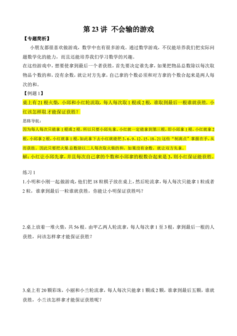 二年级数学奥数讲义+练习第23讲不会输的游戏（全国通用版，含答案）_奥数专题合集_H003小学奥数培训班课程+习题_1-6年级上下册奥数_二年级