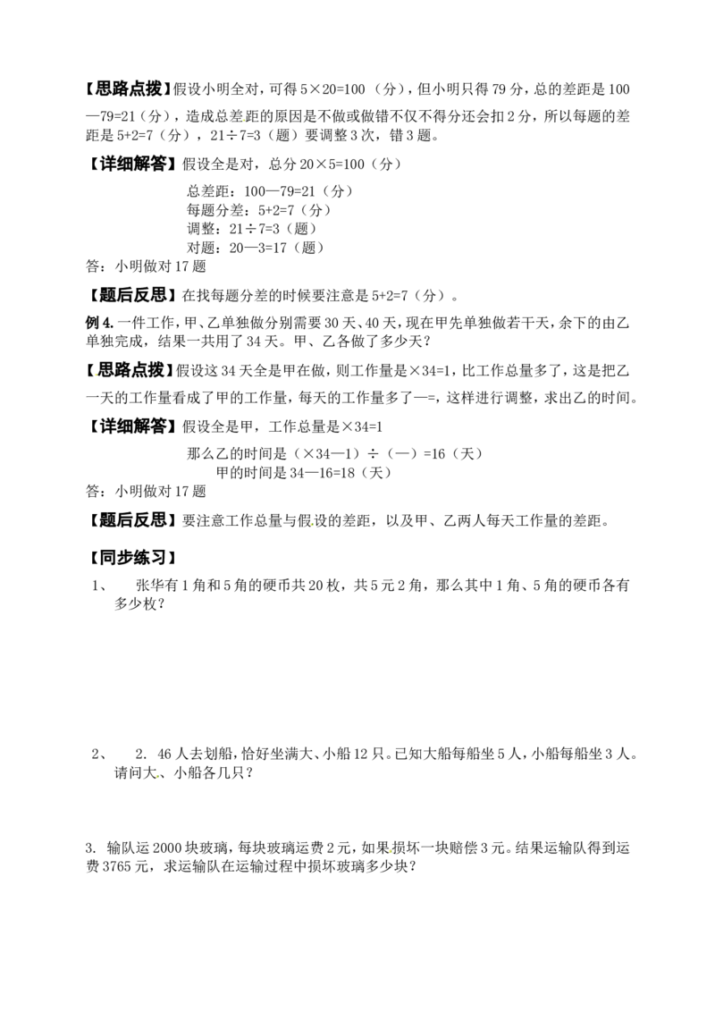 六年级冲刺培优讲义第4讲鸡兔同笼_奥数专题合集_H003小学奥数培训班课程+习题_1-6年级上下册奥数_六年级