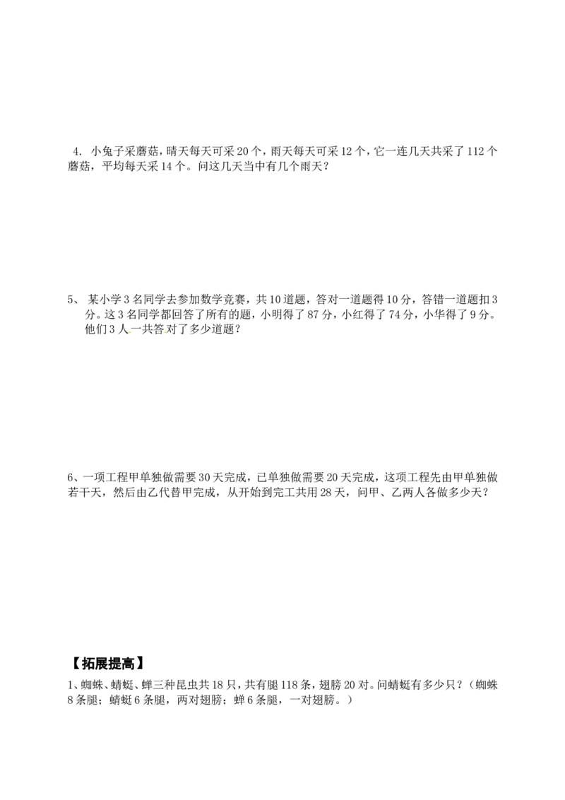 六年级冲刺培优讲义第4讲鸡兔同笼_奥数专题合集_H003小学奥数培训班课程+习题_1-6年级上下册奥数_六年级