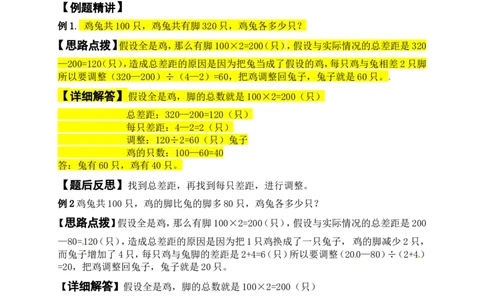 六年级冲刺培优讲义第4讲鸡兔同笼_奥数专题合集_H003小学奥数培训班课程+习题_1-6年级上下册奥数_六年级