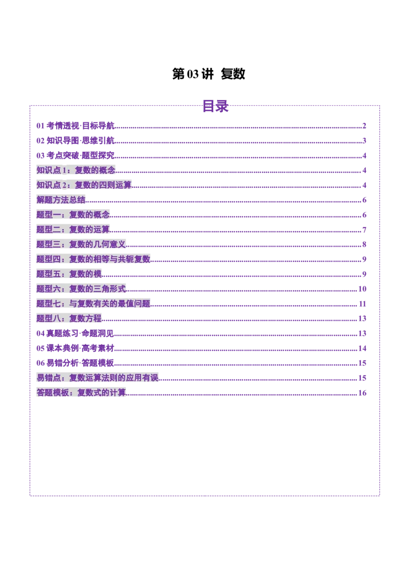 第03讲复数（八大题型）（讲义）（原卷版）_2025年新高考资料_一轮复习_2025年高考数学一轮复习讲练测（新教材新高考，含2024高考真题）_第五章平面向量与复数