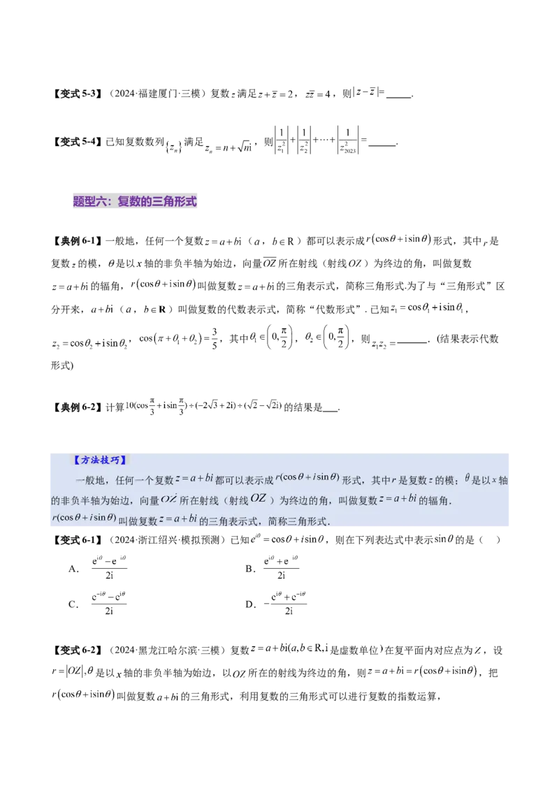 第03讲复数（八大题型）（讲义）（原卷版）_2025年新高考资料_一轮复习_2025年高考数学一轮复习讲练测（新教材新高考，含2024高考真题）_第五章平面向量与复数
