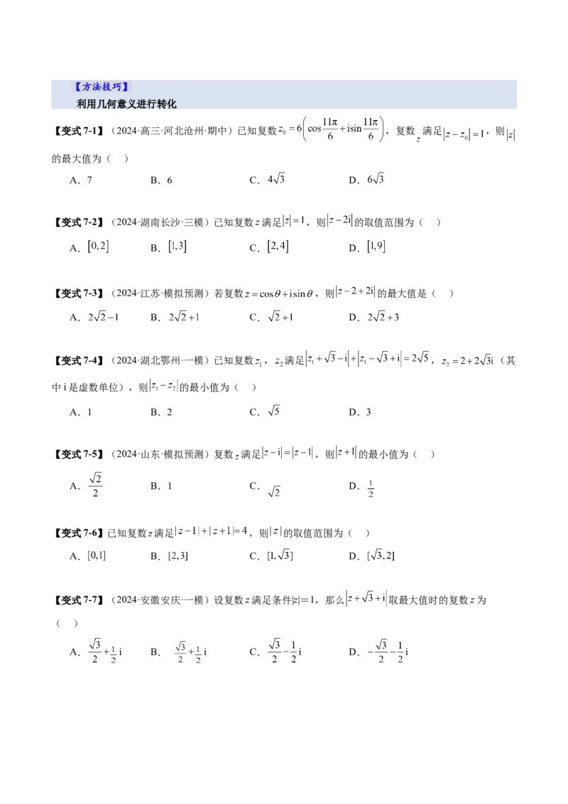 第03讲复数（八大题型）（讲义）（原卷版）_2025年新高考资料_一轮复习_2025年高考数学一轮复习讲练测（新教材新高考，含2024高考真题）_第五章平面向量与复数