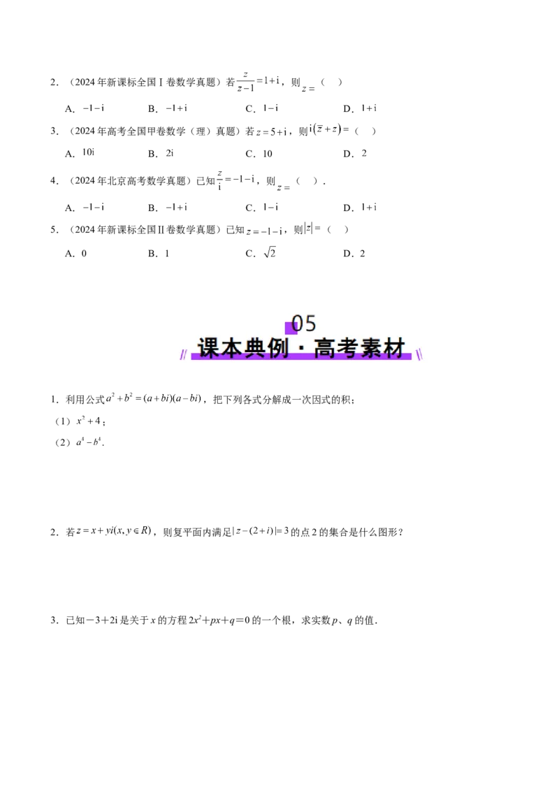 第03讲复数（八大题型）（讲义）（原卷版）_2025年新高考资料_一轮复习_2025年高考数学一轮复习讲练测（新教材新高考，含2024高考真题）_第五章平面向量与复数
