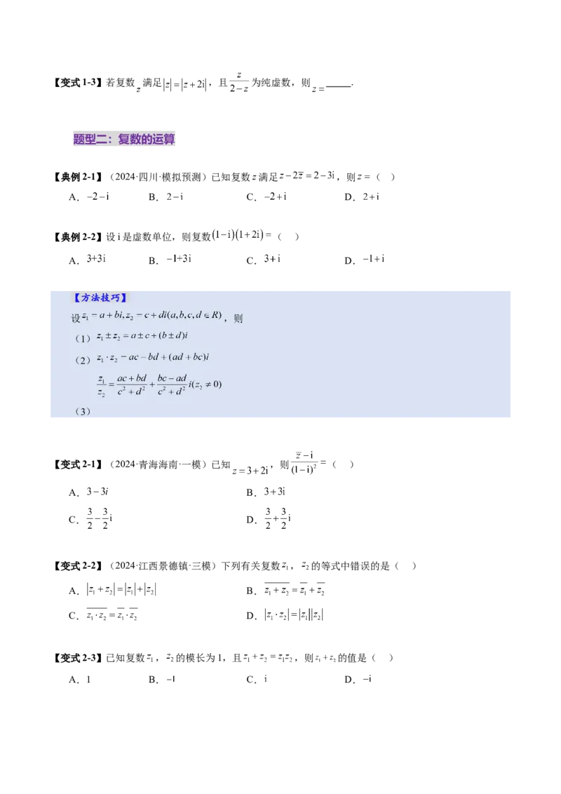第03讲复数（八大题型）（讲义）（原卷版）_2025年新高考资料_一轮复习_2025年高考数学一轮复习讲练测（新教材新高考，含2024高考真题）_第五章平面向量与复数