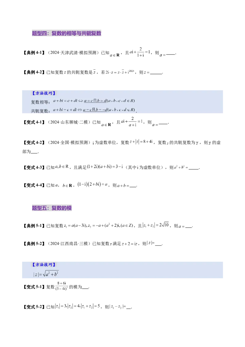 第03讲复数（八大题型）（讲义）（原卷版）_2025年新高考资料_一轮复习_2025年高考数学一轮复习讲练测（新教材新高考，含2024高考真题）_第五章平面向量与复数