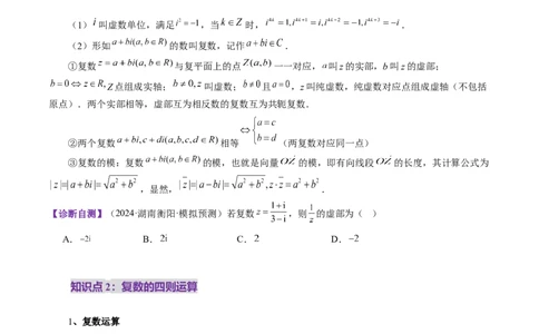 第03讲复数（八大题型）（讲义）（原卷版）_2025年新高考资料_一轮复习_2025年高考数学一轮复习讲练测（新教材新高考，含2024高考真题）_第五章平面向量与复数