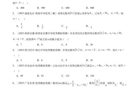 第03讲等比数列及其前n项和（练习）（原卷版）_02高考数学_新高考复习资料_2024年新高考资料_一轮复习资料_完2024年高考数学一轮复习讲练测(课件+讲义+练习)（新高考）_第六章数列