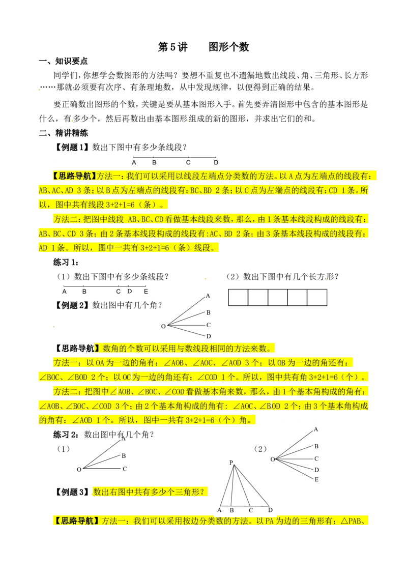 三年级数学奥数讲义+练习-第05讲图形个数（全国通用版，无答案）_奥数专题合集_H003小学奥数培训班课程+习题_1-6年级上下册奥数_三年级