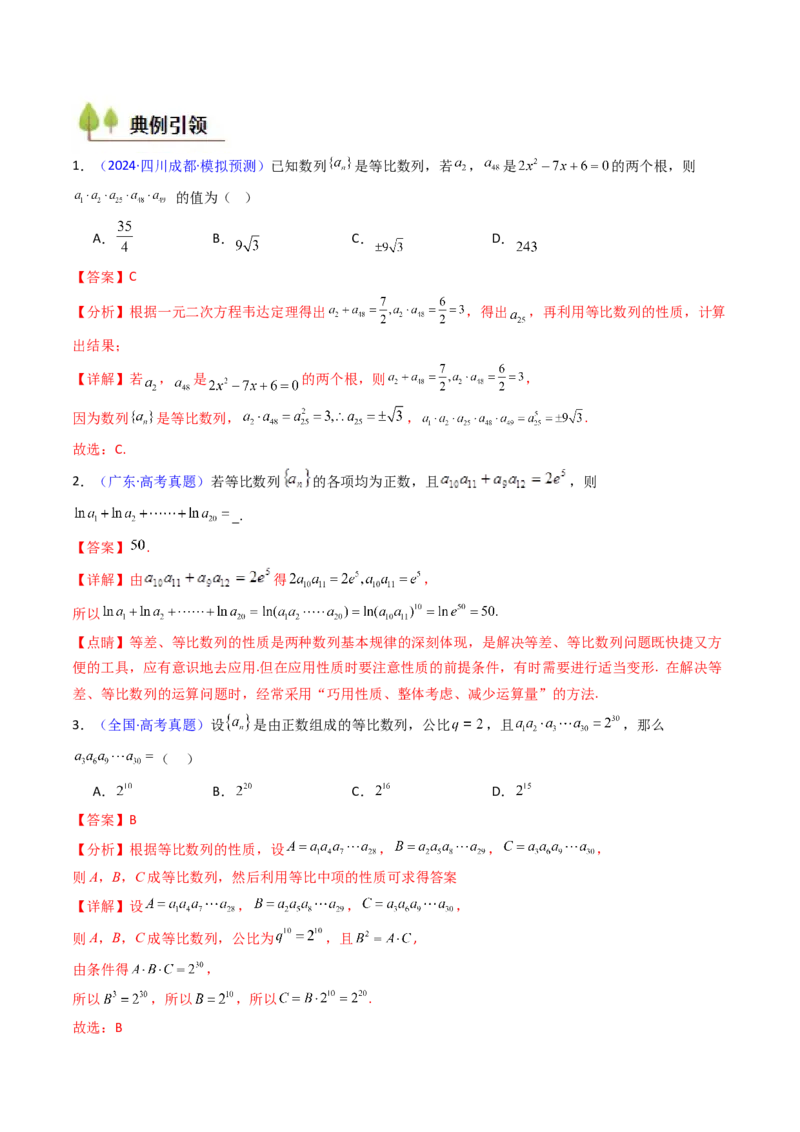 第03讲等比数列及其前n项和（教师版）_2025年新高考资料_一轮复习_备战2025年高考数学一轮复习考点帮_备战2025年高考数学一轮复习考点帮（新高考通用）（完结）_第二部分专项讲义