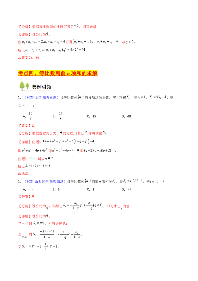 第03讲等比数列及其前n项和（教师版）_2025年新高考资料_一轮复习_备战2025年高考数学一轮复习考点帮_备战2025年高考数学一轮复习考点帮（新高考通用）（完结）_第二部分专项讲义
