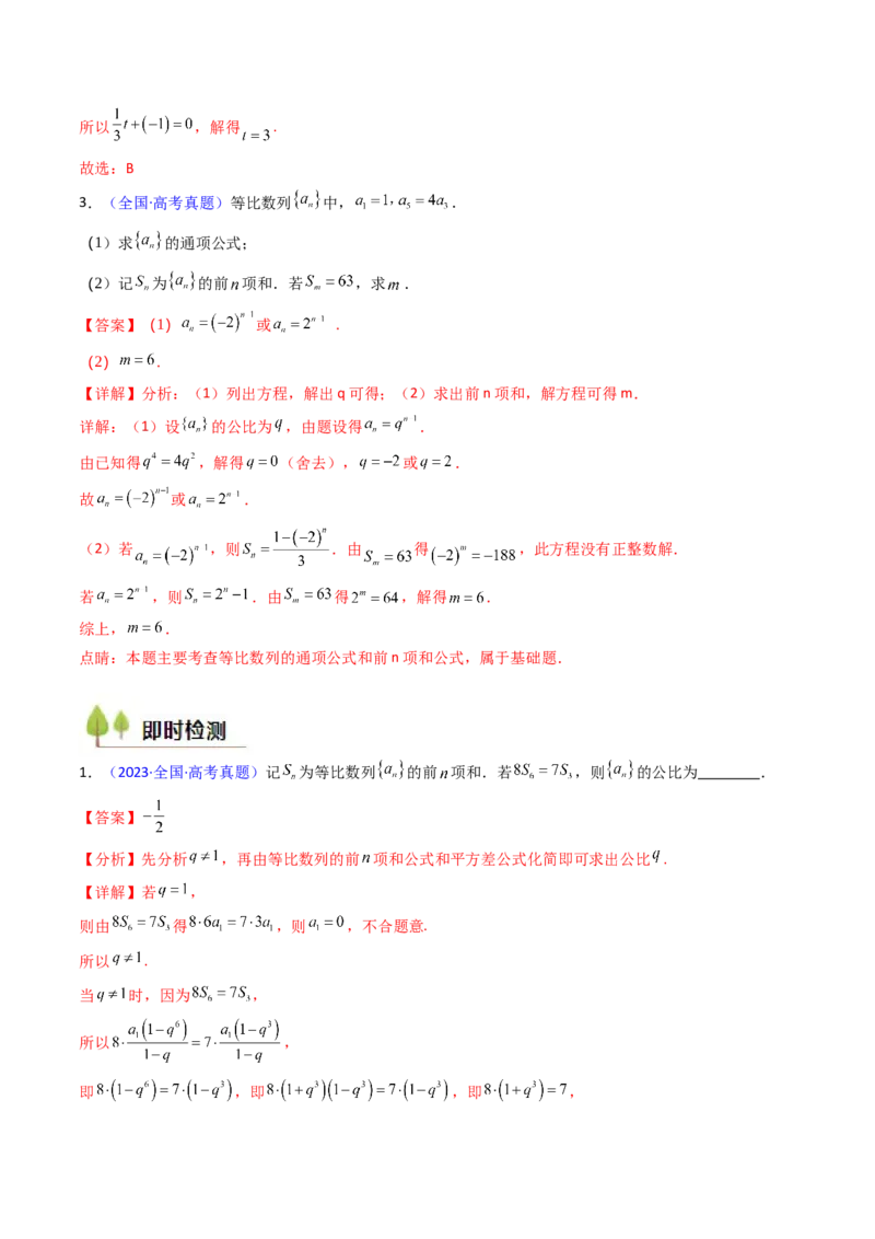 第03讲等比数列及其前n项和（教师版）_2025年新高考资料_一轮复习_备战2025年高考数学一轮复习考点帮_备战2025年高考数学一轮复习考点帮（新高考通用）（完结）_第二部分专项讲义