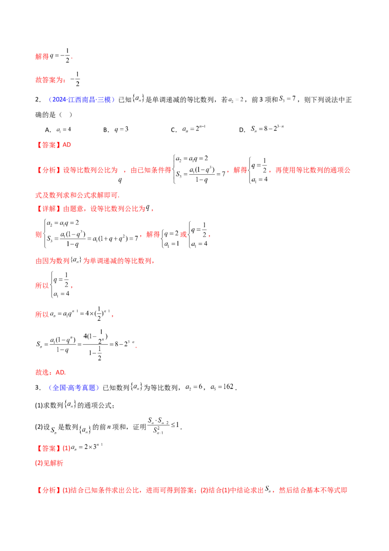 第03讲等比数列及其前n项和（教师版）_2025年新高考资料_一轮复习_备战2025年高考数学一轮复习考点帮_备战2025年高考数学一轮复习考点帮（新高考通用）（完结）_第二部分专项讲义