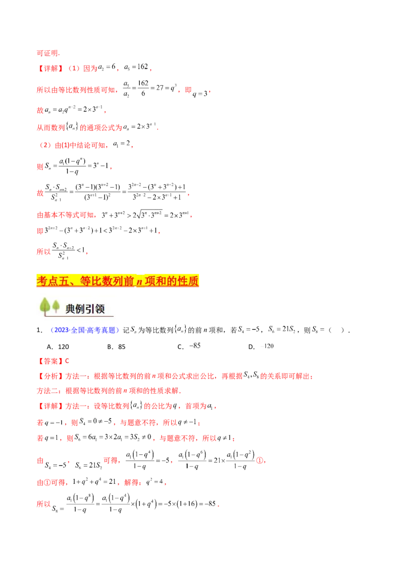 第03讲等比数列及其前n项和（教师版）_2025年新高考资料_一轮复习_备战2025年高考数学一轮复习考点帮_备战2025年高考数学一轮复习考点帮（新高考通用）（完结）_第二部分专项讲义