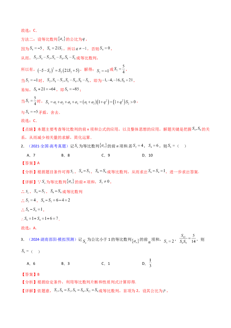 第03讲等比数列及其前n项和（教师版）_2025年新高考资料_一轮复习_备战2025年高考数学一轮复习考点帮_备战2025年高考数学一轮复习考点帮（新高考通用）（完结）_第二部分专项讲义