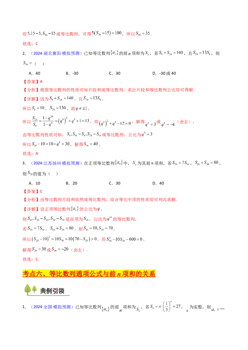 第03讲等比数列及其前n项和（教师版）_2025年新高考资料_一轮复习_备战2025年高考数学一轮复习考点帮_备战2025年高考数学一轮复习考点帮（新高考通用）（完结）_第二部分专项讲义