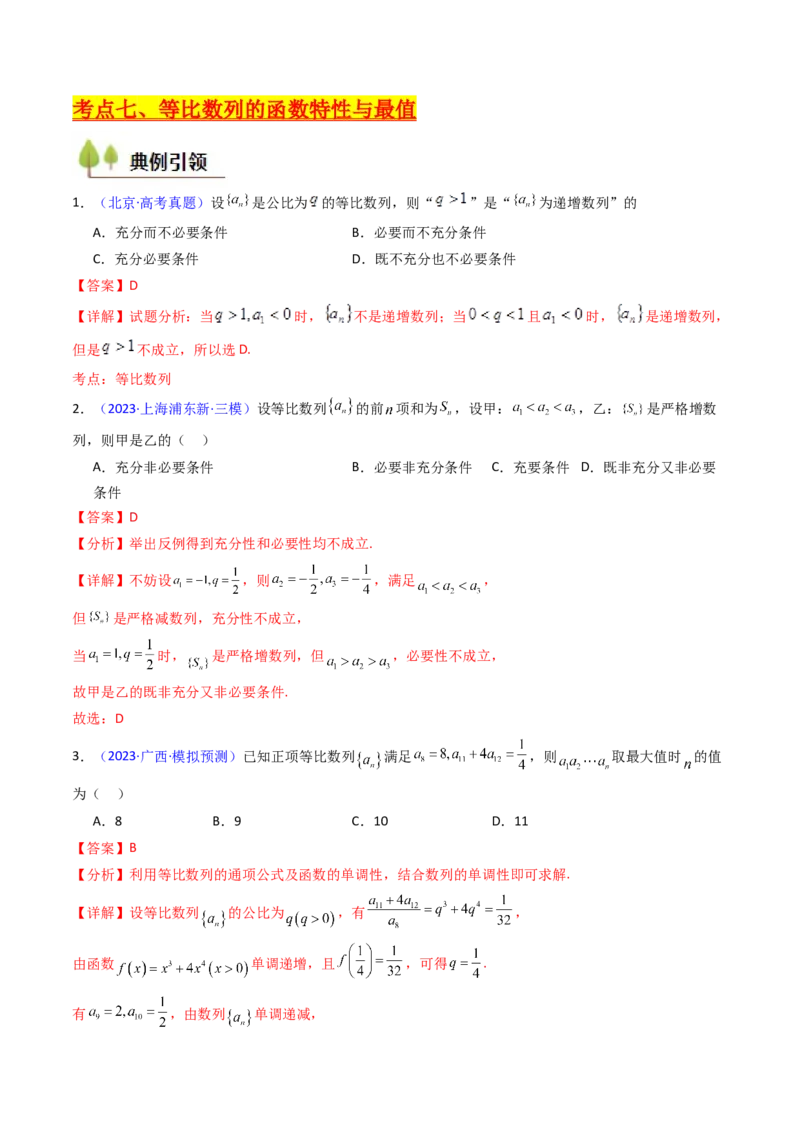 第03讲等比数列及其前n项和（教师版）_2025年新高考资料_一轮复习_备战2025年高考数学一轮复习考点帮_备战2025年高考数学一轮复习考点帮（新高考通用）（完结）_第二部分专项讲义