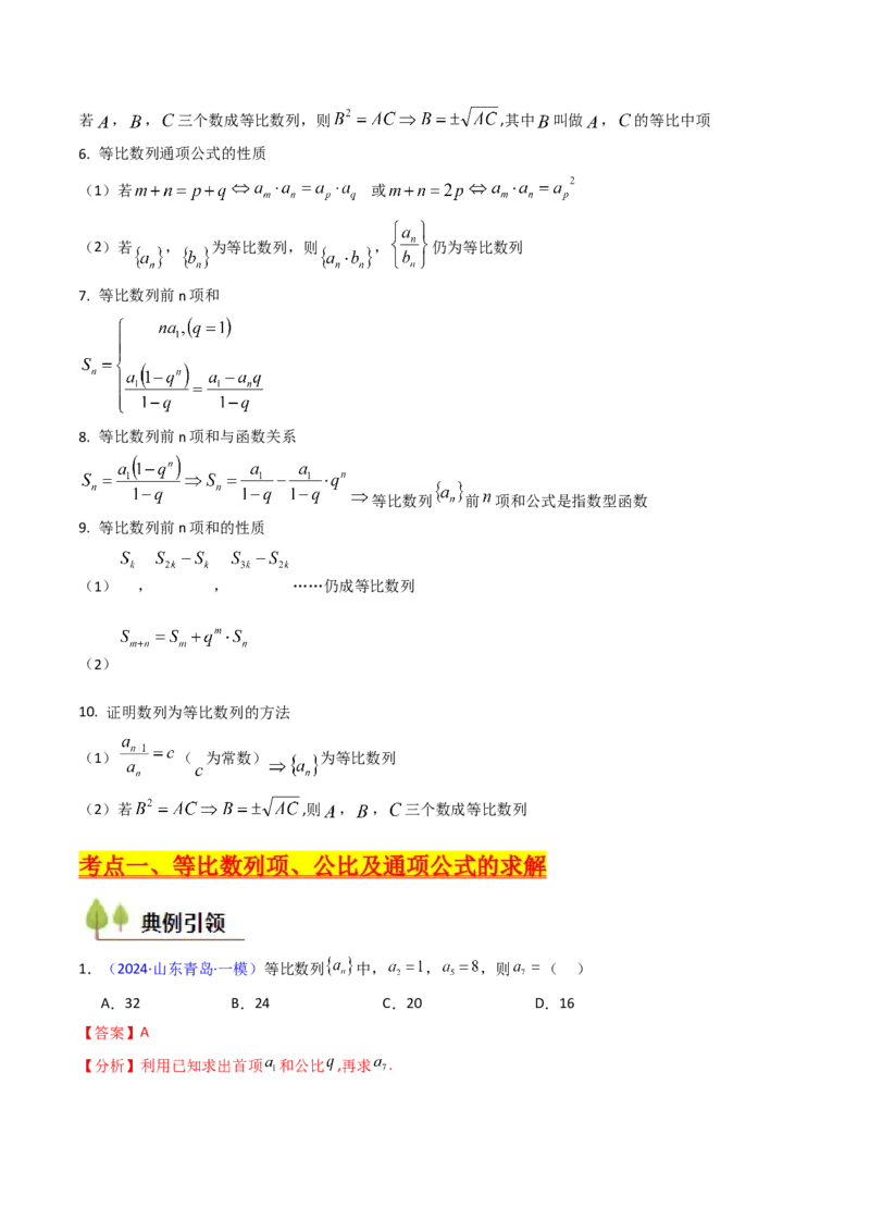 第03讲等比数列及其前n项和（教师版）_2025年新高考资料_一轮复习_备战2025年高考数学一轮复习考点帮_备战2025年高考数学一轮复习考点帮（新高考通用）（完结）_第二部分专项讲义