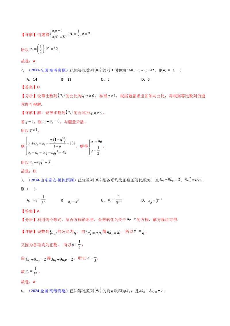 第03讲等比数列及其前n项和（教师版）_2025年新高考资料_一轮复习_备战2025年高考数学一轮复习考点帮_备战2025年高考数学一轮复习考点帮（新高考通用）（完结）_第二部分专项讲义