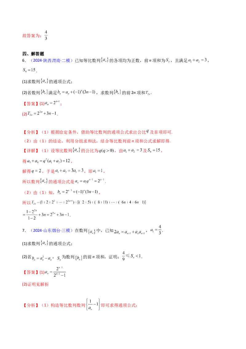 第03讲等比数列及其前n项和（教师版）_2025年新高考资料_一轮复习_备战2025年高考数学一轮复习考点帮_备战2025年高考数学一轮复习考点帮（新高考通用）（完结）_第二部分专项讲义