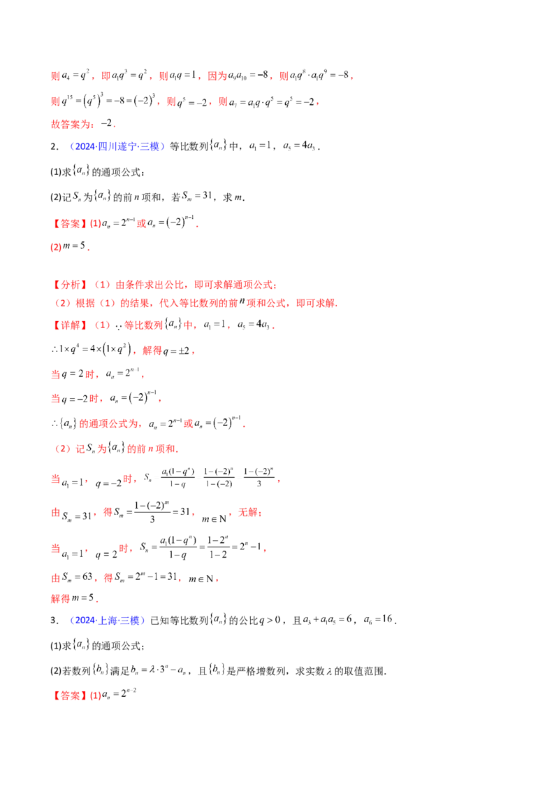 第03讲等比数列及其前n项和（教师版）_2025年新高考资料_一轮复习_备战2025年高考数学一轮复习考点帮_备战2025年高考数学一轮复习考点帮（新高考通用）（完结）_第二部分专项讲义