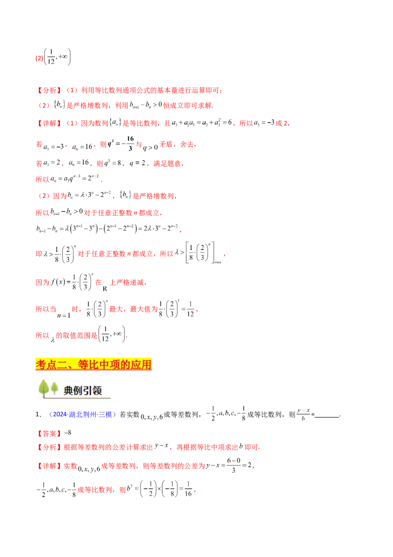 第03讲等比数列及其前n项和（教师版）_2025年新高考资料_一轮复习_备战2025年高考数学一轮复习考点帮_备战2025年高考数学一轮复习考点帮（新高考通用）（完结）_第二部分专项讲义