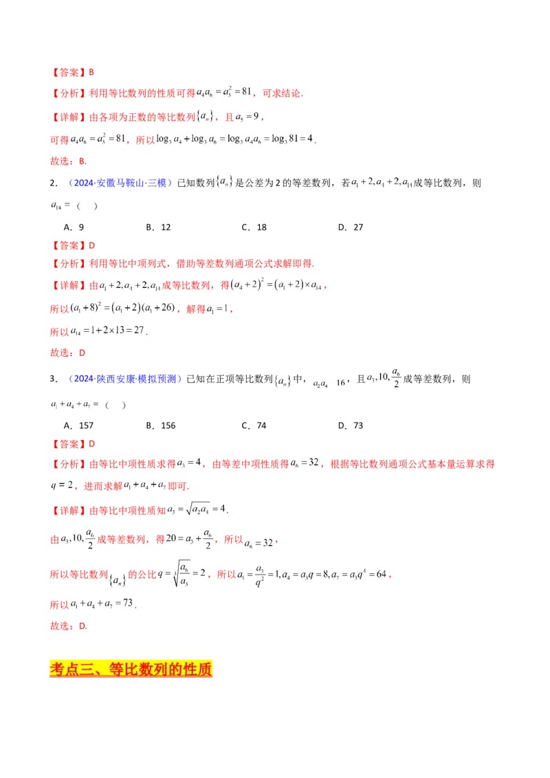 第03讲等比数列及其前n项和（教师版）_2025年新高考资料_一轮复习_备战2025年高考数学一轮复习考点帮_备战2025年高考数学一轮复习考点帮（新高考通用）（完结）_第二部分专项讲义