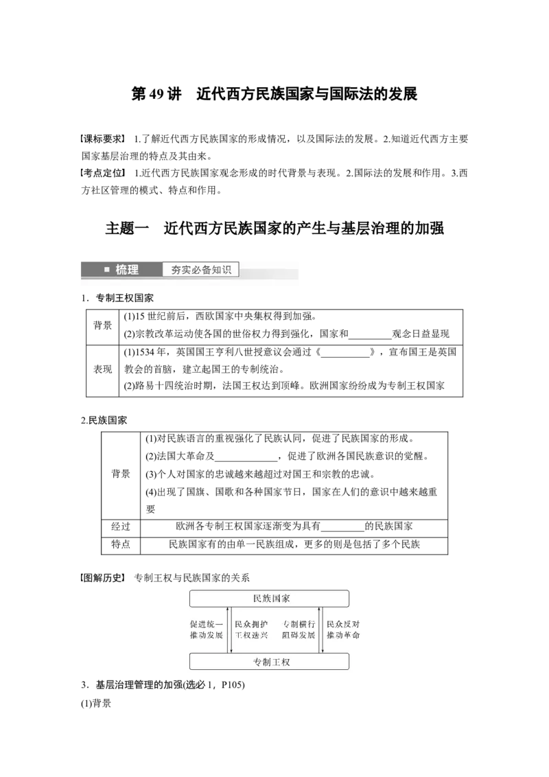 板块7第16单元第49讲　近代西方民族国家与国际法的发展_07高考历史_2024年新高考资料_1.2024一轮复习_2024年高考历史一轮复习讲义（部编版）_学生版在此文件夹_学生用书Word版文档