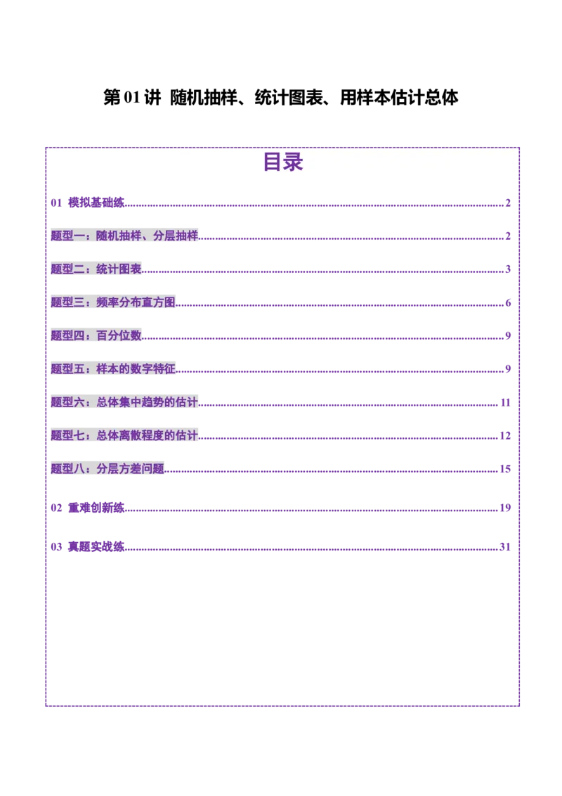 第01讲随机抽样、统计图表、用样本估计总体（八大题型）（练习）（解析版）_2025年新高考资料_一轮复习_2025年高考数学一轮复习讲练测（新教材新高考，含2024高考真题）