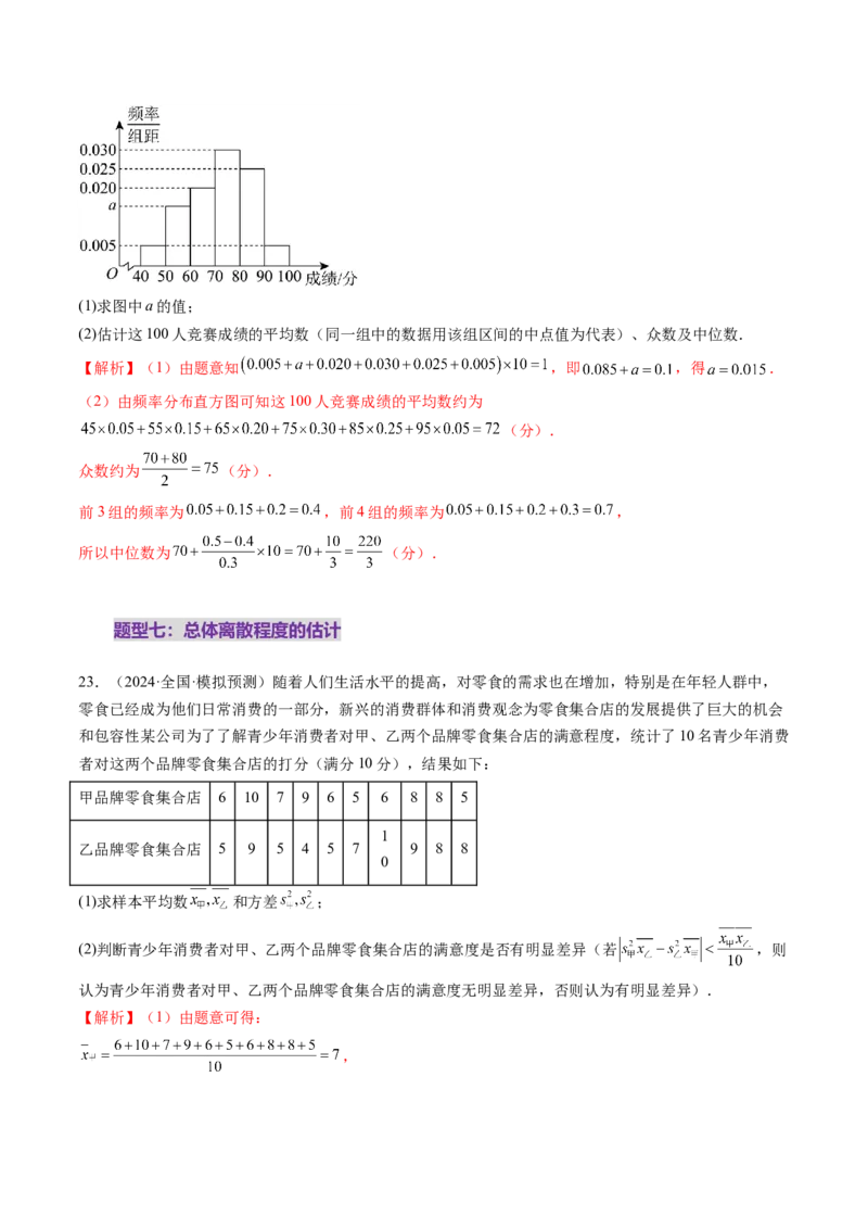 第01讲随机抽样、统计图表、用样本估计总体（八大题型）（练习）（解析版）_2025年新高考资料_一轮复习_2025年高考数学一轮复习讲练测（新教材新高考，含2024高考真题）