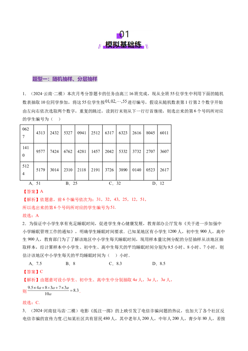 第01讲随机抽样、统计图表、用样本估计总体（八大题型）（练习）（解析版）_2025年新高考资料_一轮复习_2025年高考数学一轮复习讲练测（新教材新高考，含2024高考真题）