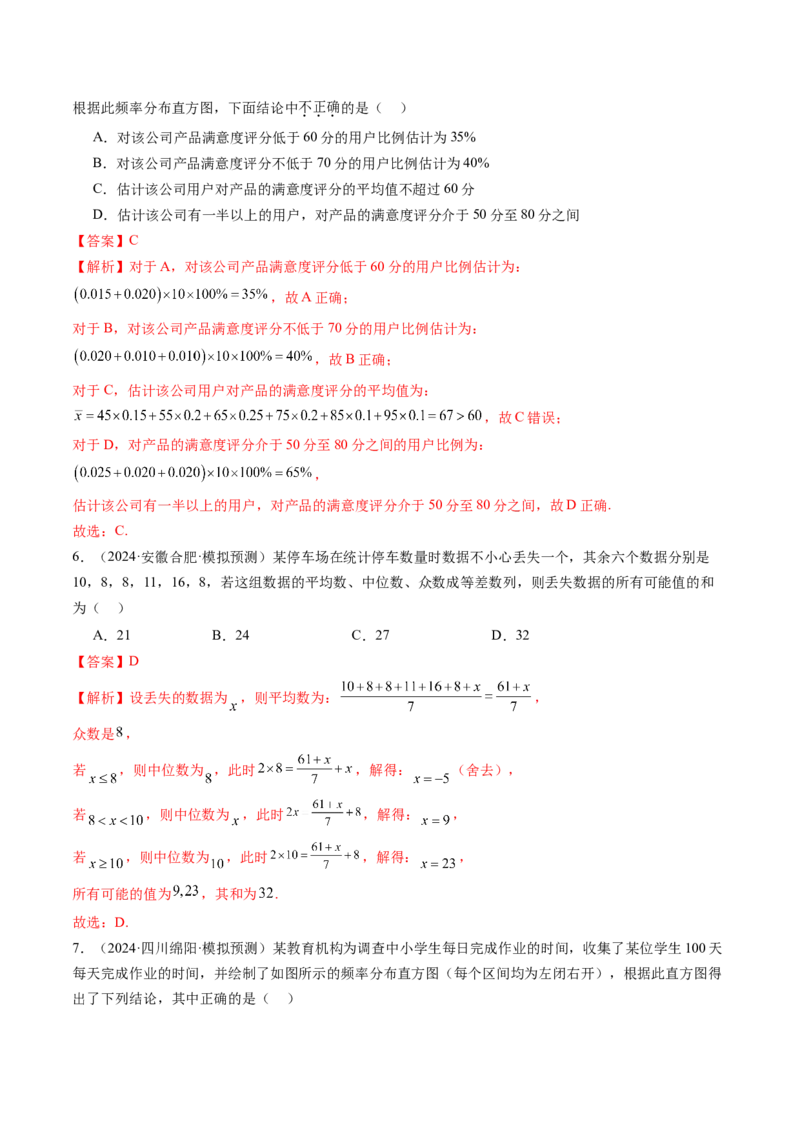 第01讲随机抽样、统计图表、用样本估计总体（八大题型）（练习）（解析版）_2025年新高考资料_一轮复习_2025年高考数学一轮复习讲练测（新教材新高考，含2024高考真题）