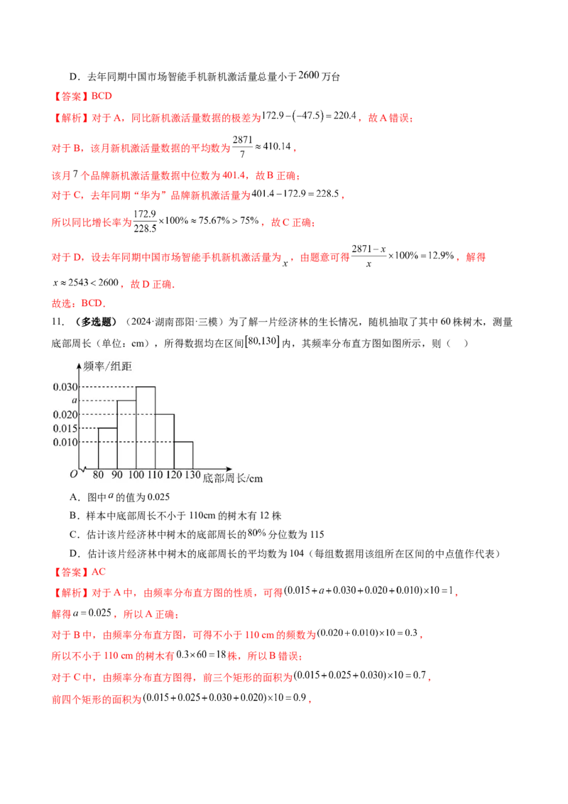 第01讲随机抽样、统计图表、用样本估计总体（八大题型）（练习）（解析版）_2025年新高考资料_一轮复习_2025年高考数学一轮复习讲练测（新教材新高考，含2024高考真题）
