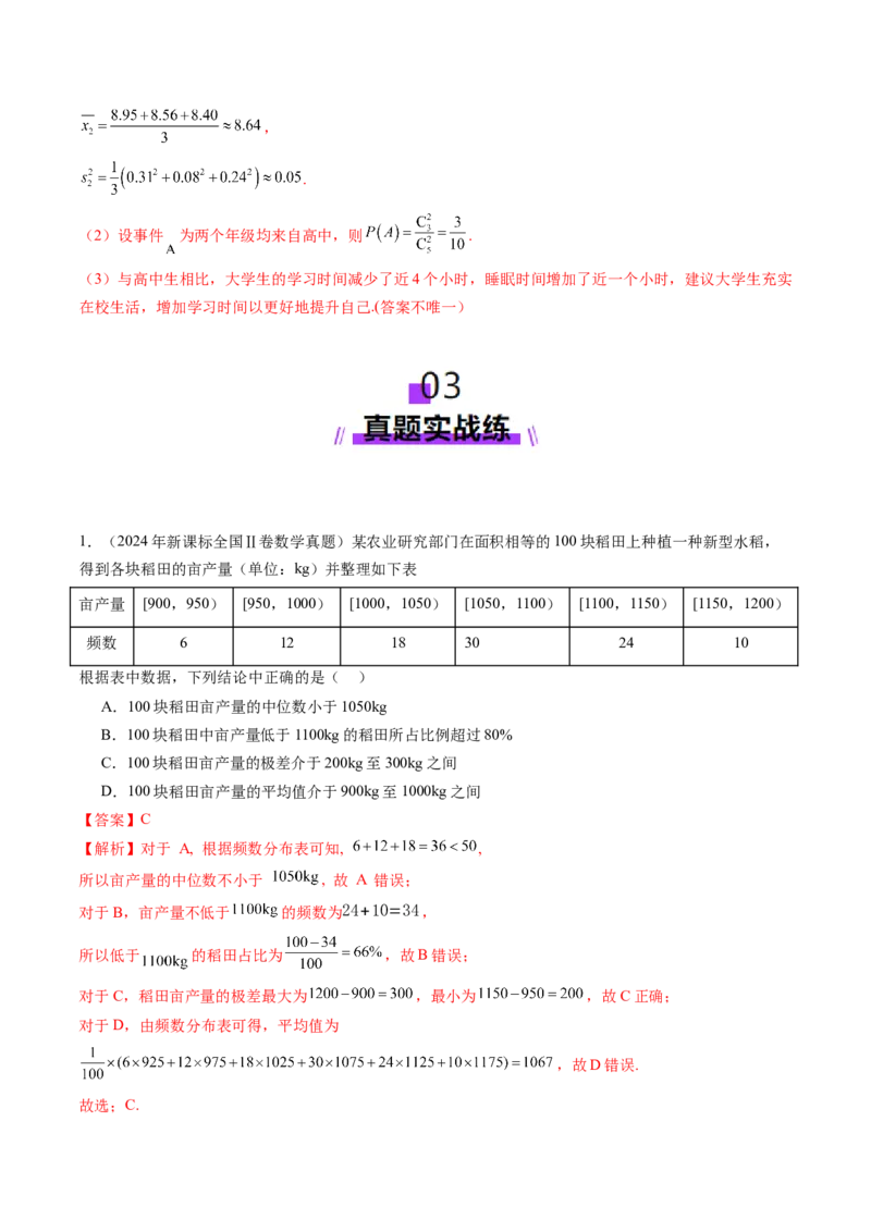 第01讲随机抽样、统计图表、用样本估计总体（八大题型）（练习）（解析版）_2025年新高考资料_一轮复习_2025年高考数学一轮复习讲练测（新教材新高考，含2024高考真题）