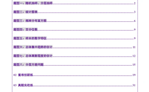 第01讲随机抽样、统计图表、用样本估计总体（八大题型）（练习）（解析版）_2025年新高考资料_一轮复习_2025年高考数学一轮复习讲练测（新教材新高考，含2024高考真题）
