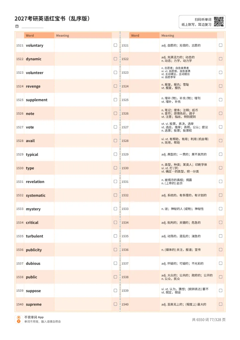 2027考研英语红宝书（乱序版）A4默写版_27考研真题_考研英语一、二真题+解析（1994-2026）_03.红宝书_默写本(含正序、乱序、中英对照版)_乱序版-对照中+英默写