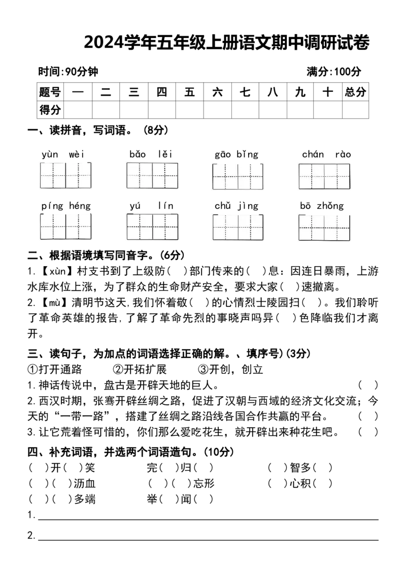 五年级上册语文期中调研试卷(1)_小学1-6年级常用的上册资源汇总_五年级上册资料(1)