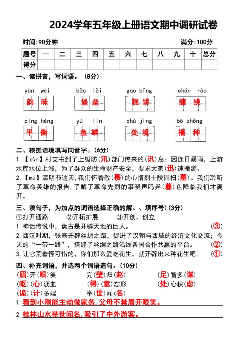 五年级上册语文期中调研试卷(1)_小学1-6年级常用的上册资源汇总_五年级上册资料(1)
