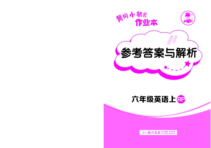 六上参考答案_小学1-6年级《黄冈小状元》含测评卷和作业本_25秋黄冈小状元作业本3-6英语人教版