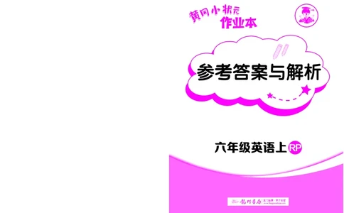 六上参考答案_小学1-6年级《黄冈小状元》含测评卷和作业本_25秋黄冈小状元作业本3-6英语人教版