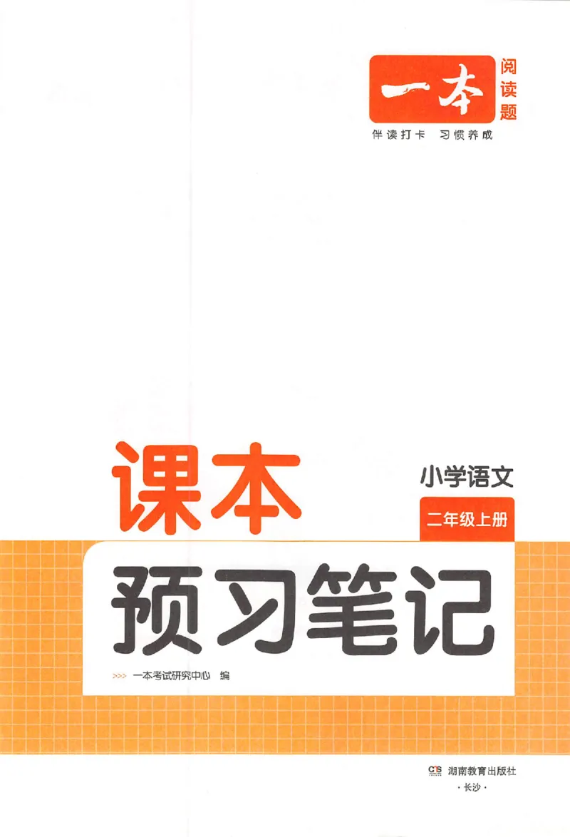 二年级语文人教版上册25秋《一本课本预习笔记》_语数英1-6年级《一本课本预习笔记》_语文人教版上册_二年级语文人教版上册25秋《一本课本预习笔记》(1)